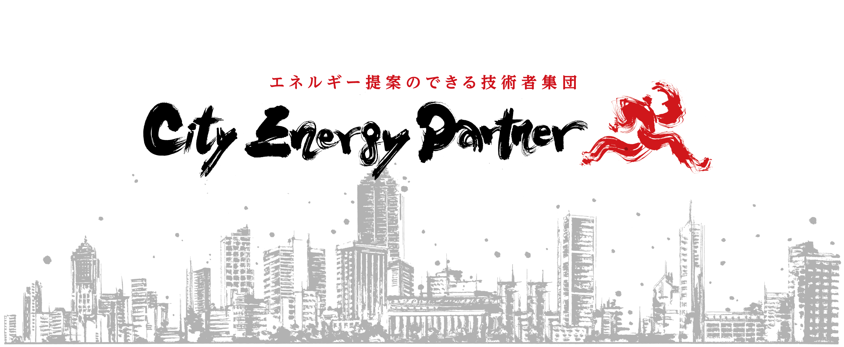 エネルギー提案のできる技術者集団 City Energy Partner